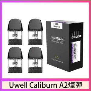 Uwell Caliburn A2 咖哩棒煙彈空倉官網