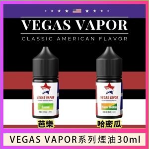 VEGAS VAPOR系列煙油30ml（30mg）芭樂哈密瓜