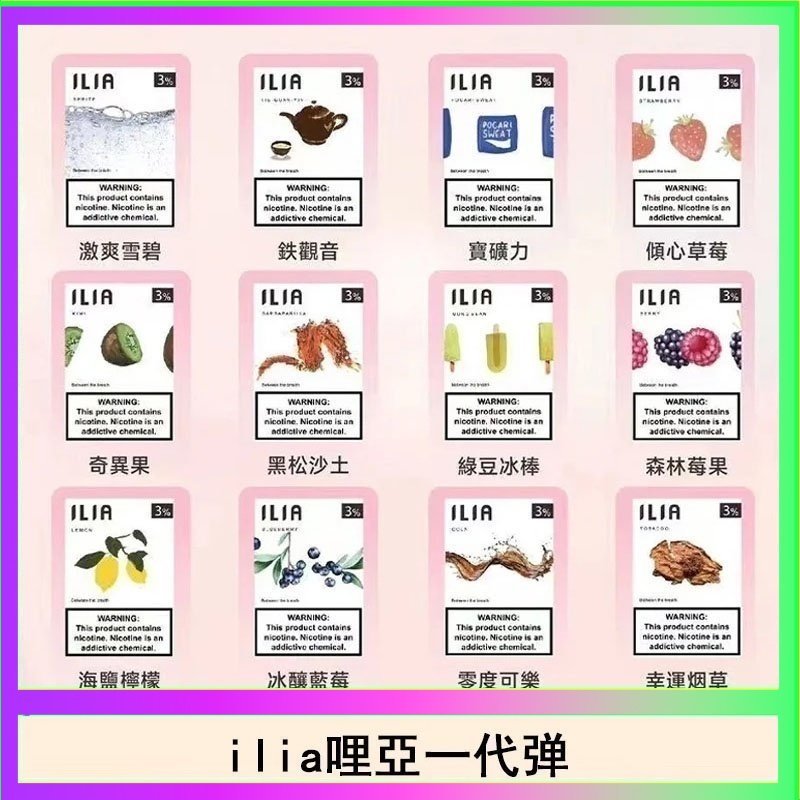 29種口味|ILIA一代發光煙彈 通用一代主機 3枚入