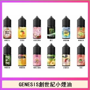 GENESIS創世紀電子煙小煙主機煙油30ml