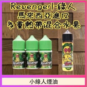 Revenge小綠人巫毒娃娃VOODOO煙油熱帶混合口味30ml