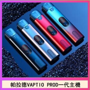 帕拉德一代Vaptio prod pod kit自由派電子煙主機