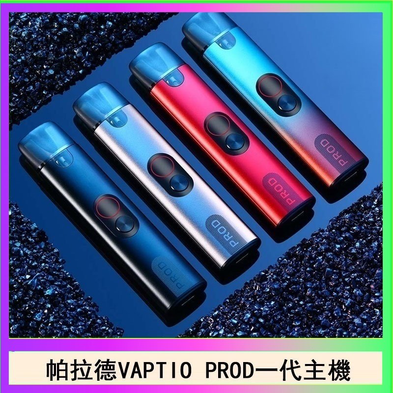 帕拉德一代Vaptio prod pod kit自由派電子煙主機