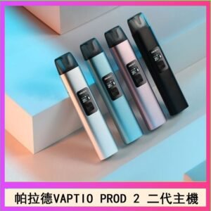 帕拉德二代vaptio prod 2 pod kit自由派電子煙主機