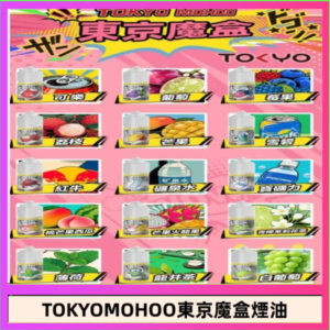 東京魔盒煙油 30mL｜Tokyo Mohoo 小煙油・15 款經典口味