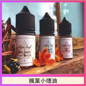 楓葉小煙油30ML Maple Leaf加拿大原裝進口