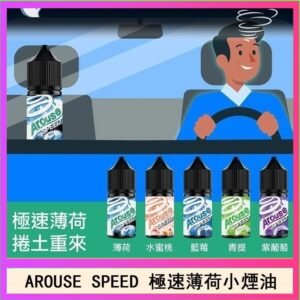 AROUSE SPEED 極速薄荷系列煙油30ml