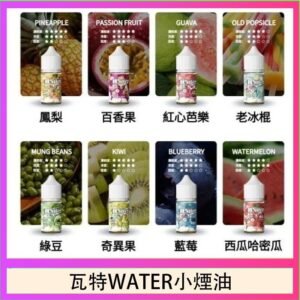 美國瓦特WATER小煙油30ml/3.5%
