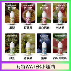 美國瓦特WATER小煙油30ml/3.5%