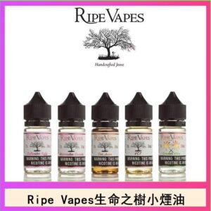 Ripe Vapes生命之樹VCT雪茄聖胡安小煙油官網