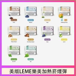 美版LEME樂美加熱菸煙彈通用IQOS主機官網