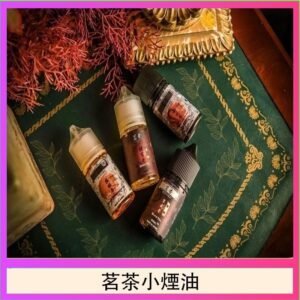 茗茶小煙油30ml（0mg/30mg）日本進口