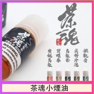 茶魂煙油TEA`S SOU蜜桃烏龍鐵觀音烏龍茶碧螺春