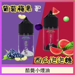 酷斃葡萄小煙油phatjuice 30ml西瓜泡泡糖馬來西亞進口