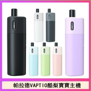 帕拉德VAPTIO AVOCADO BABY KIT酪梨寶寶主機空倉煙彈