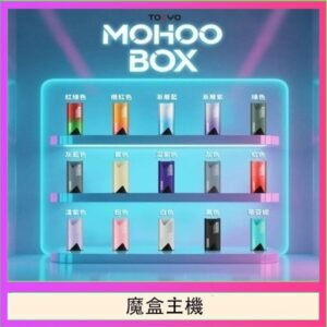 TOKYO Mohoo Box 東京魔盒電子煙主機煙桿