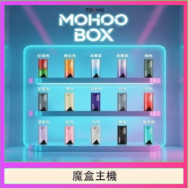 TOKYO Mohoo Box 東京魔盒電子煙主機煙桿