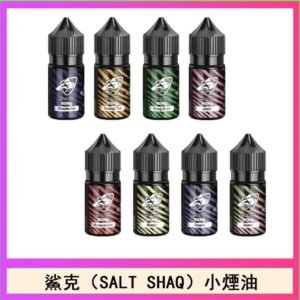 鯊克(SALT SHAQ) 主機小煙油30mL（4%）