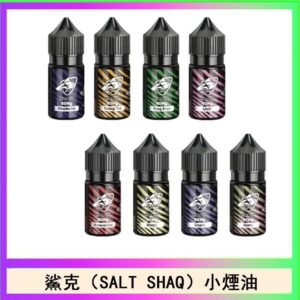 鯊克(SALT SHAQ) 主機小煙油30mL(4%)